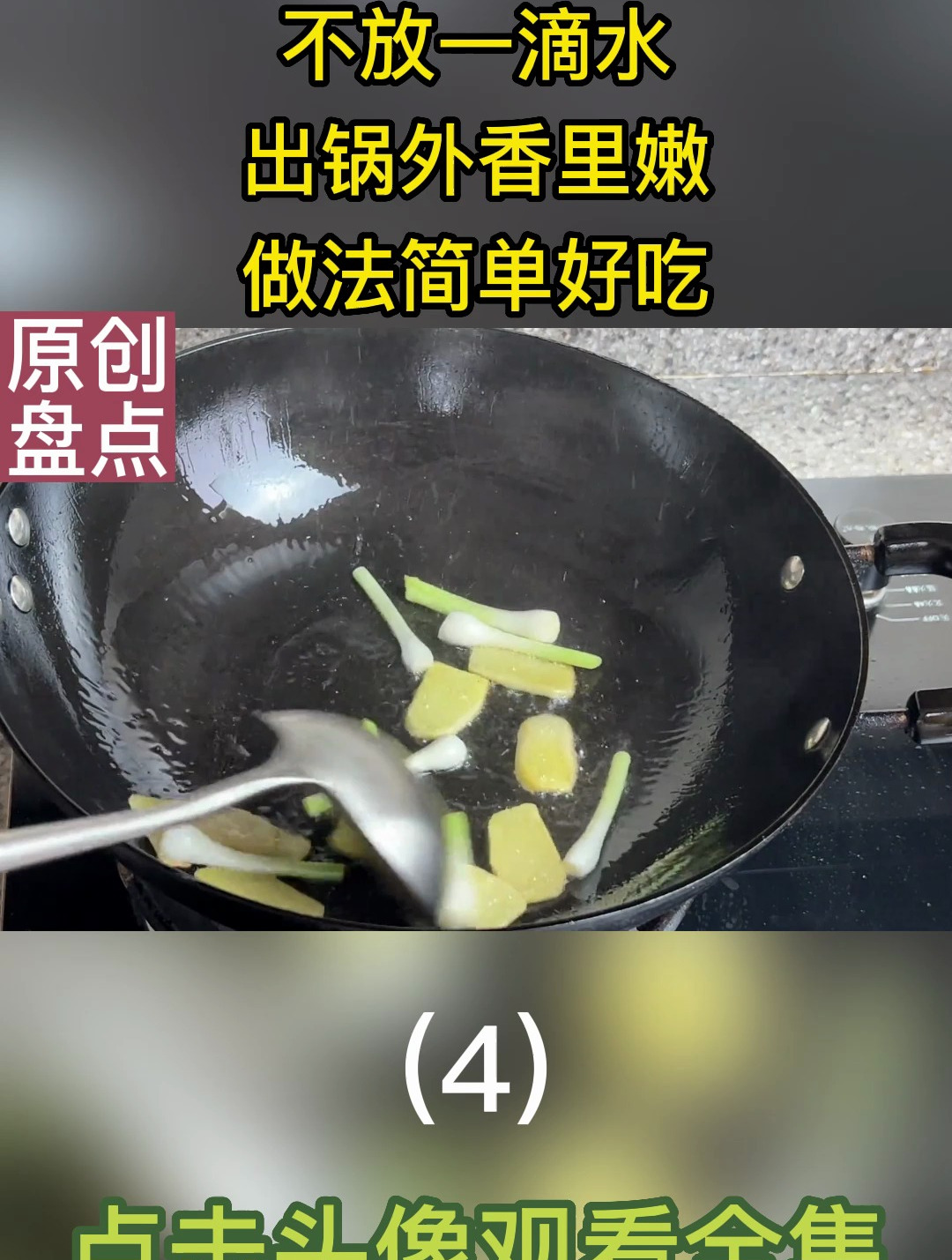 蒜蓉豆豉生炒鸡,不放一滴水,出锅外香里嫩,做法简单好吃