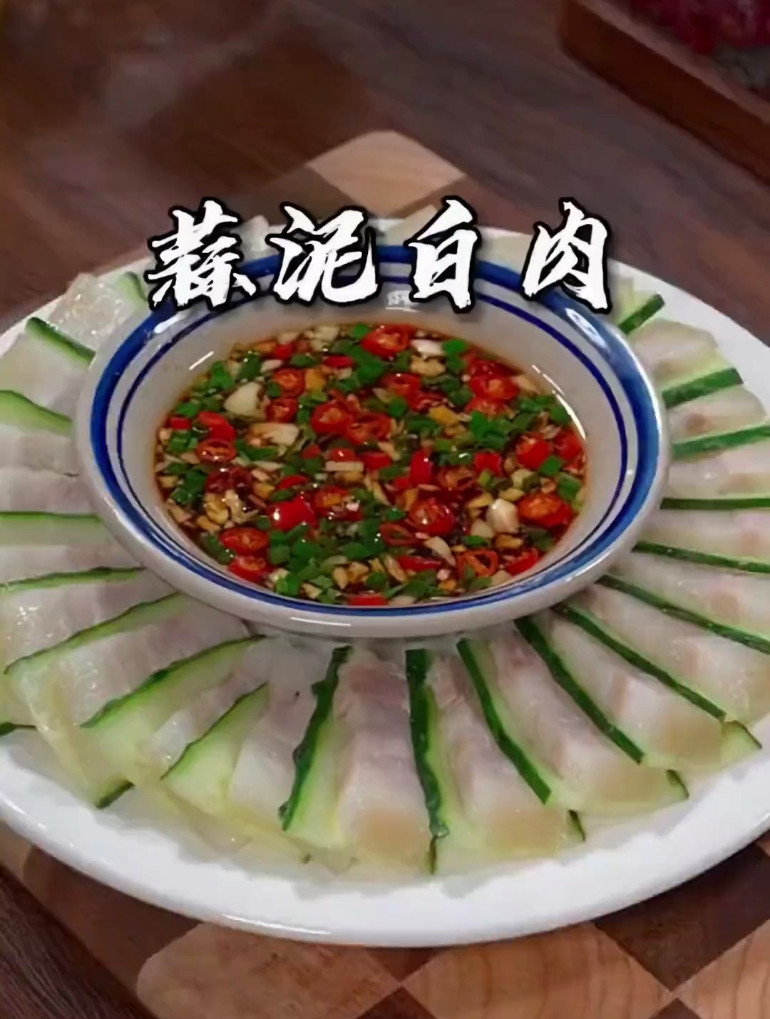 百吃不厌的蒜泥白肉