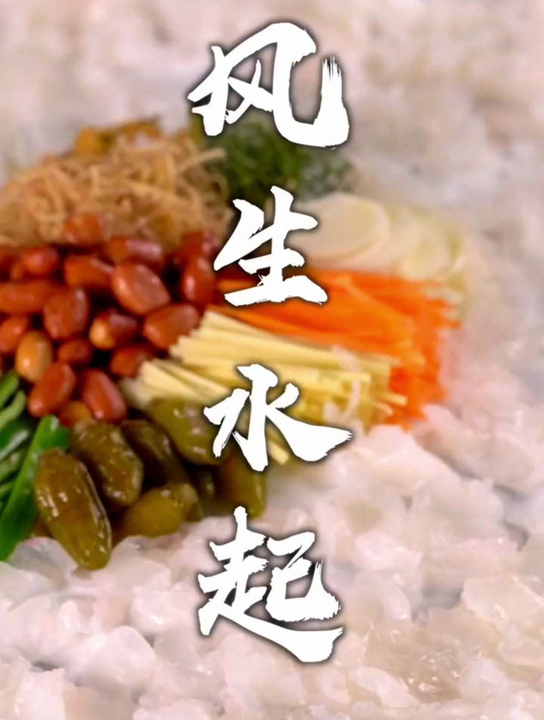 寻味顺德必吃经典名菜—风生水起