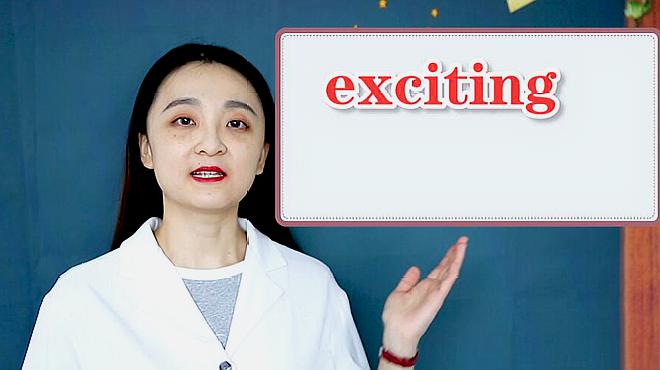 [图]exciting的意思、造句、近义词、反义词、用法搭配