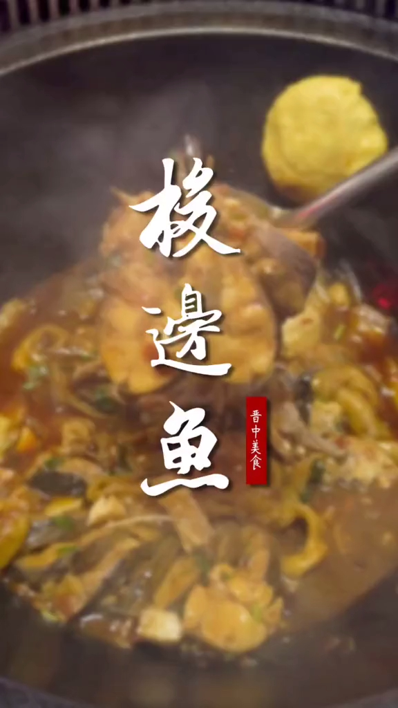 东北灶台鱼,现场制作,锁住鱼的鲜香