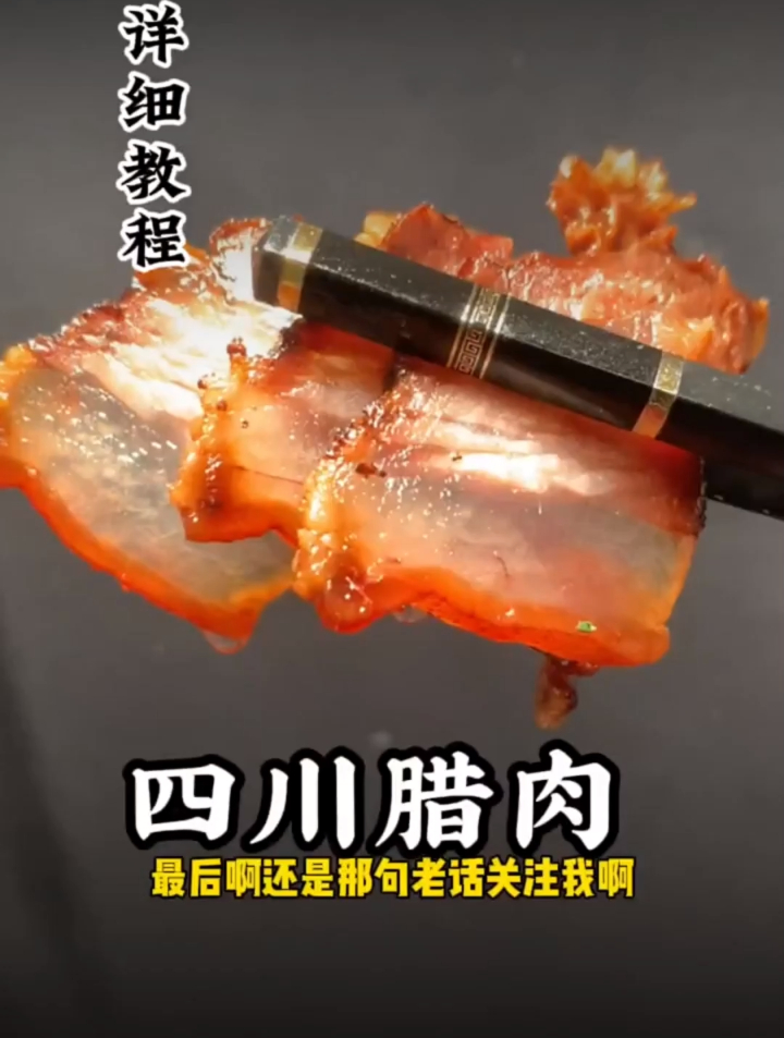 家庭版 腊肉这么做