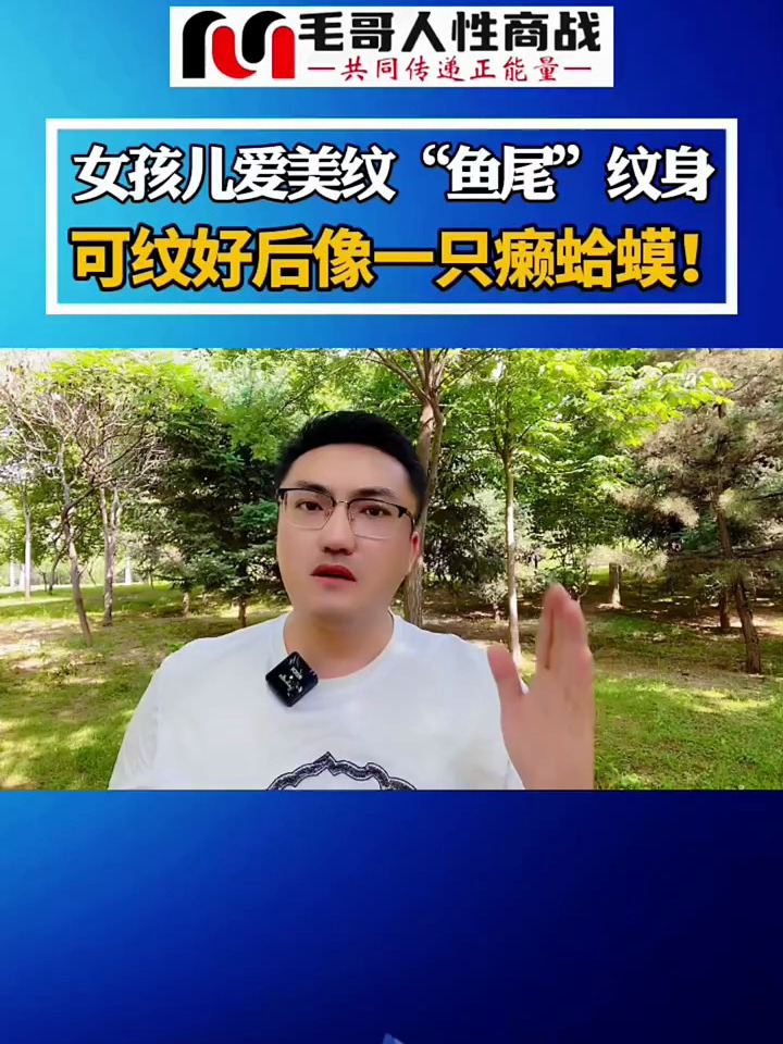浙江温州,美女在网上看到一个女孩纹了“鱼尾”纹身觉得仙气飘飘
