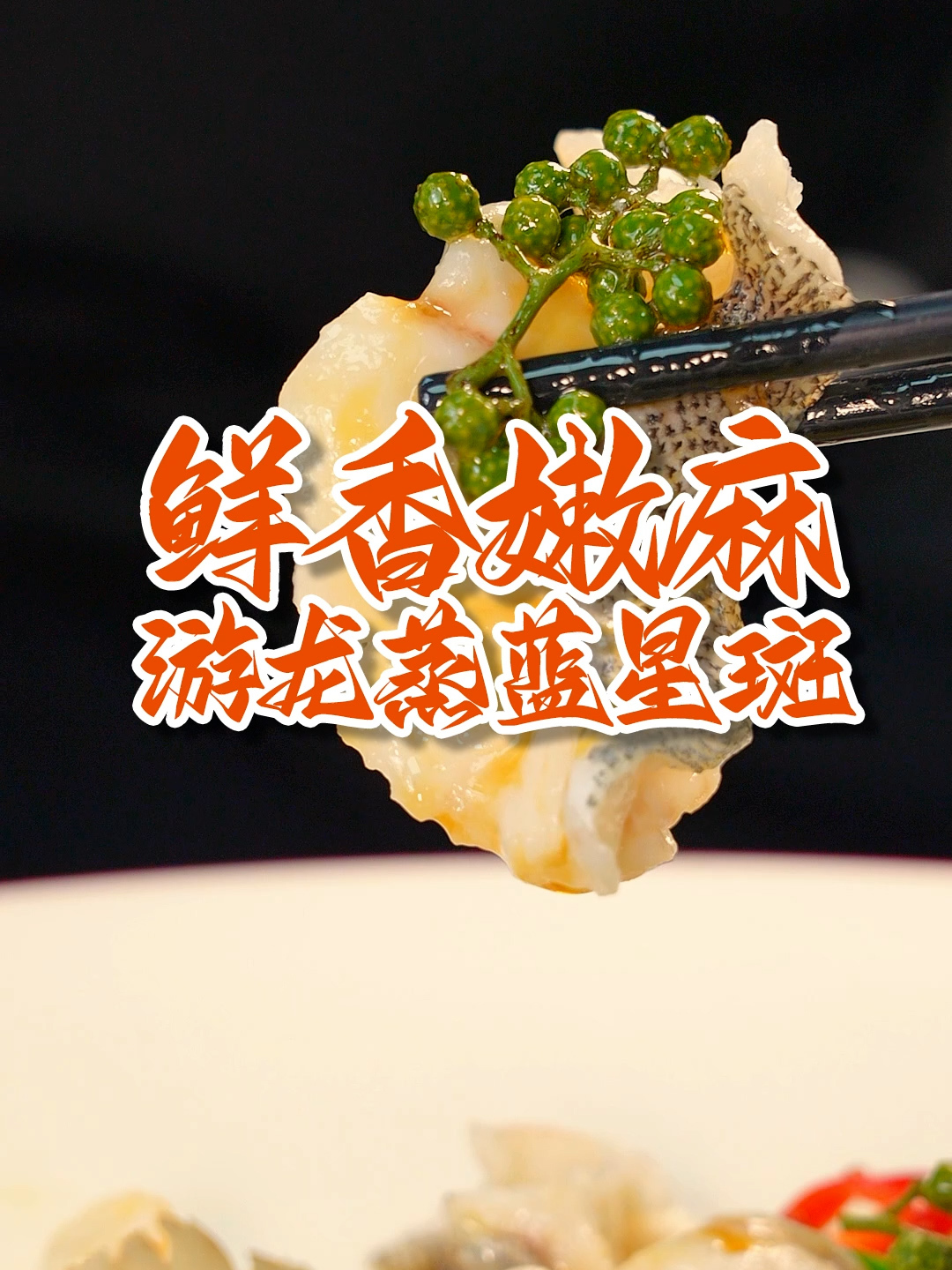 鱼这样做太鲜美了!鲜鲜嫩麻,很开胃