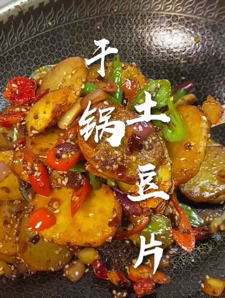 干锅土豆片的做法!