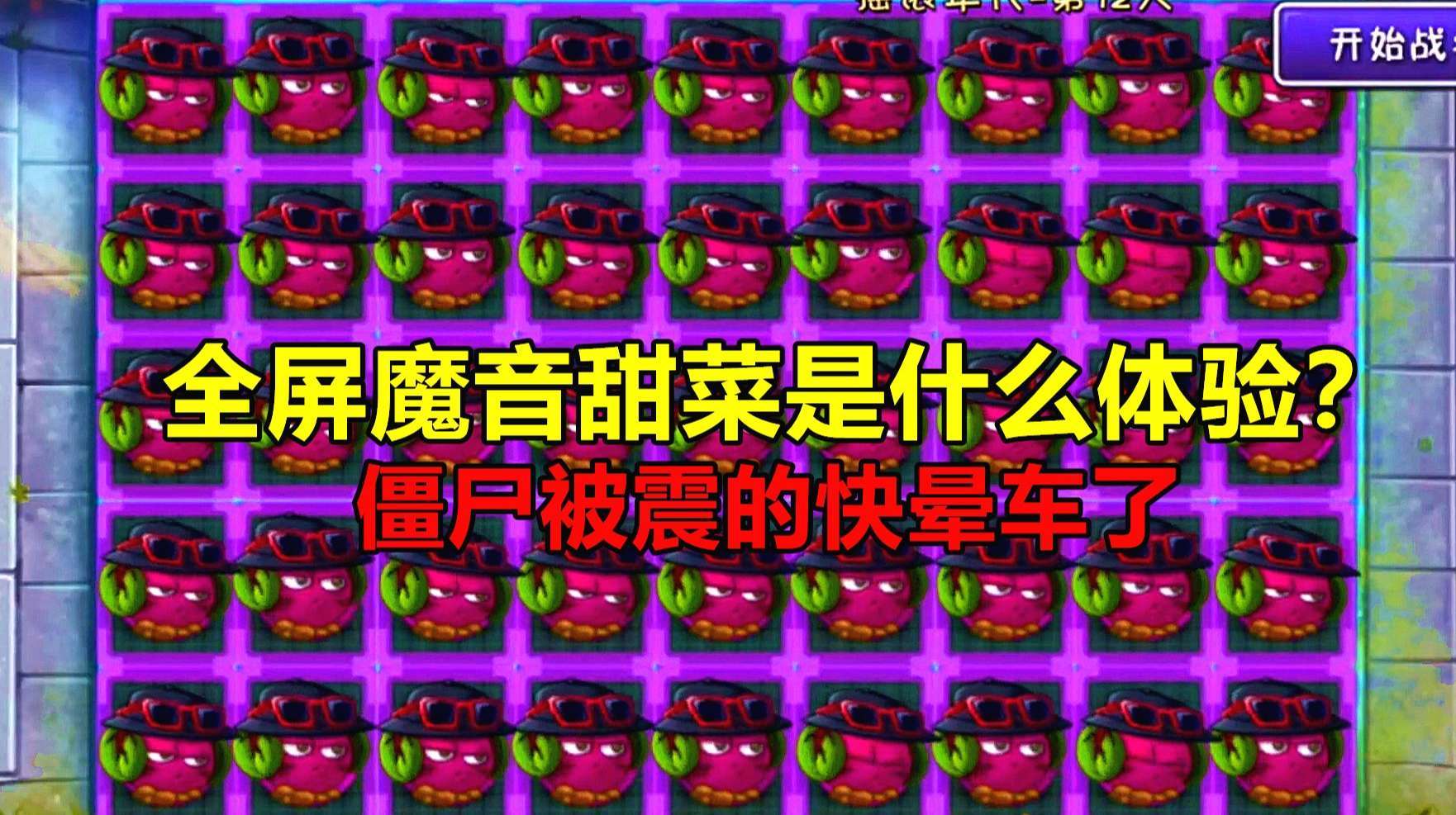 pvz2:全屏魔音甜菜是什么体验?僵尸被震得快晕车了