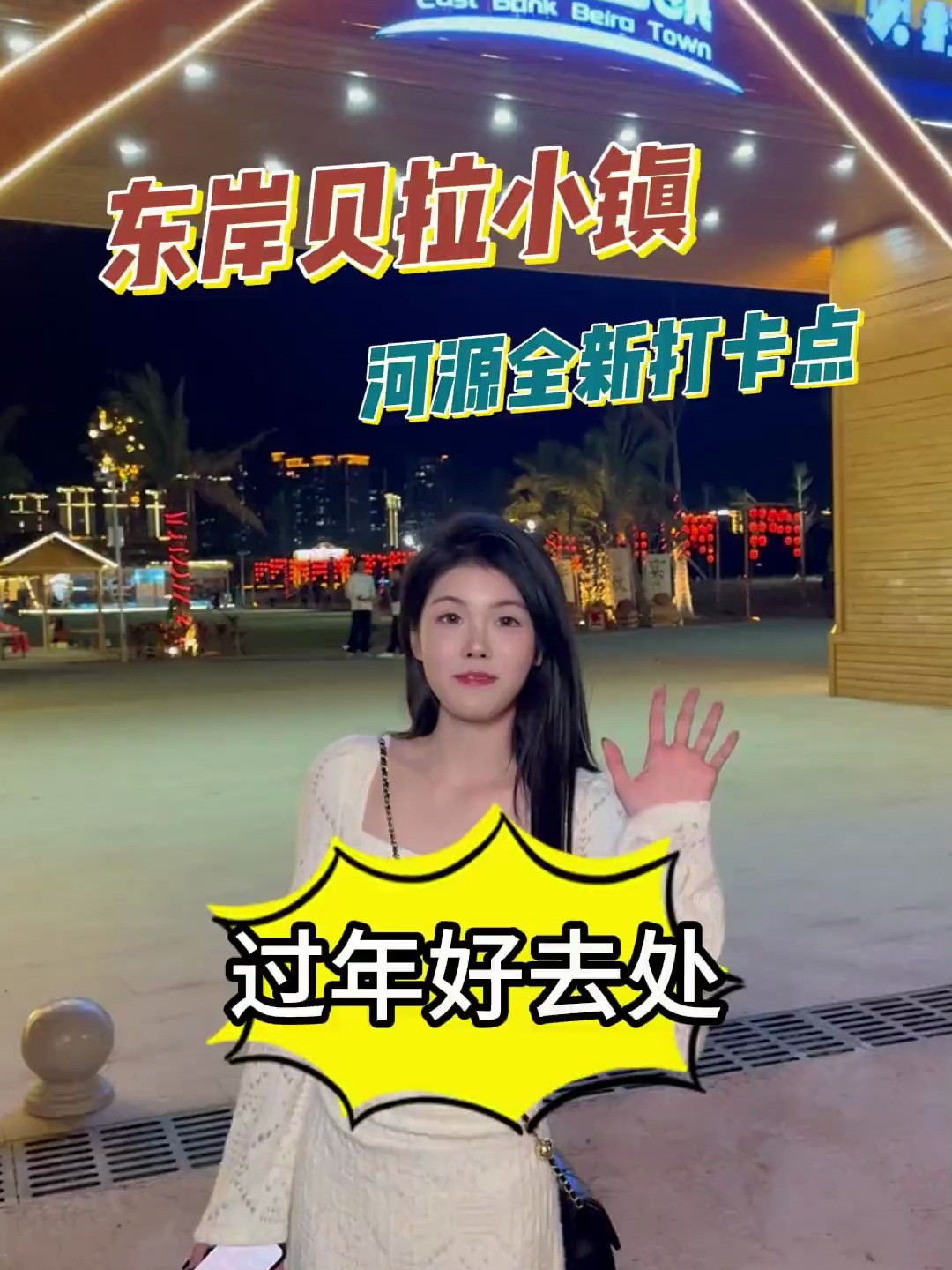 源又有新的玩乐去处啦,东岸贝拉小镇等你来探秘