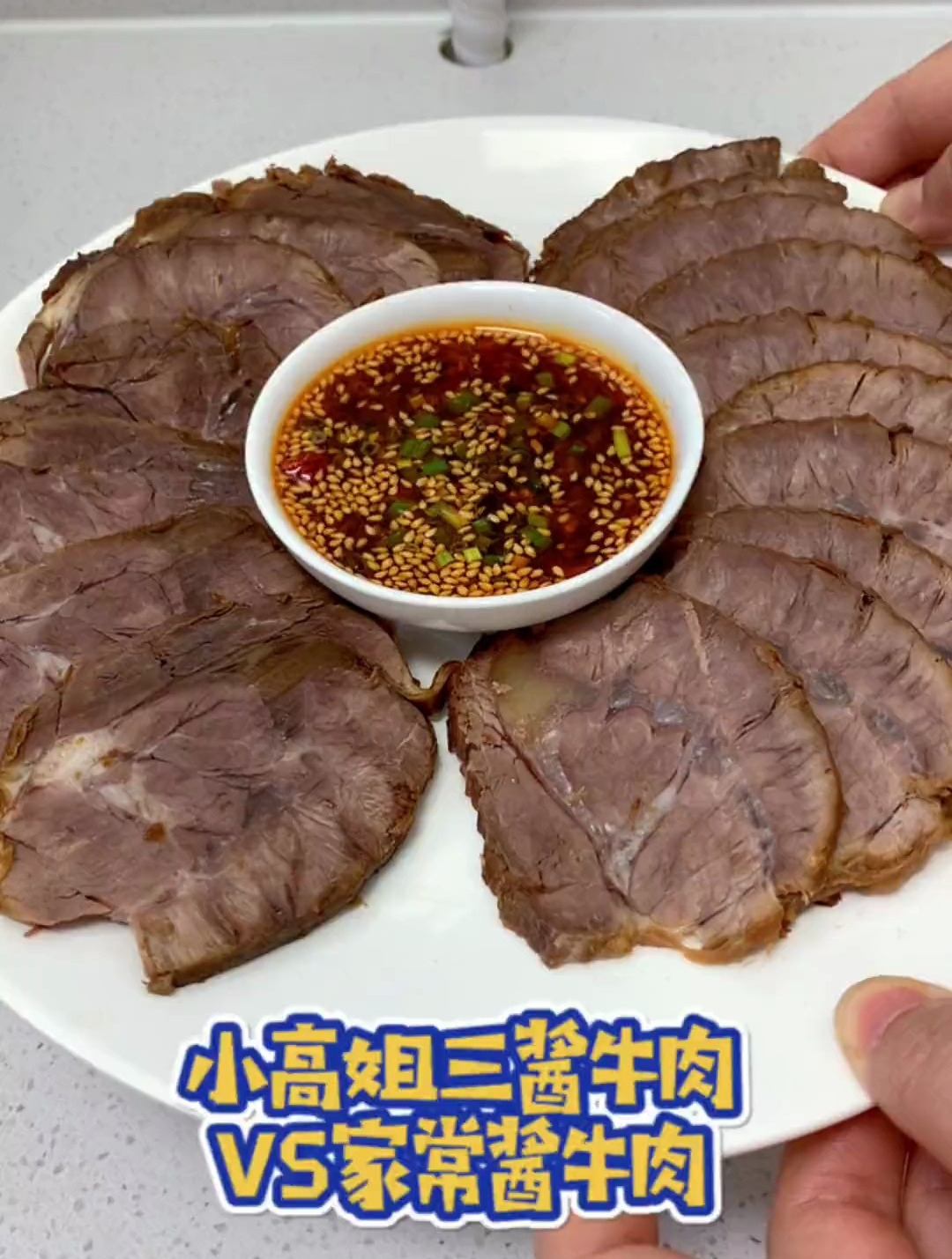 买了十斤牛腱子,做了小高姐三酱牛肉和家常版酱牛肉
