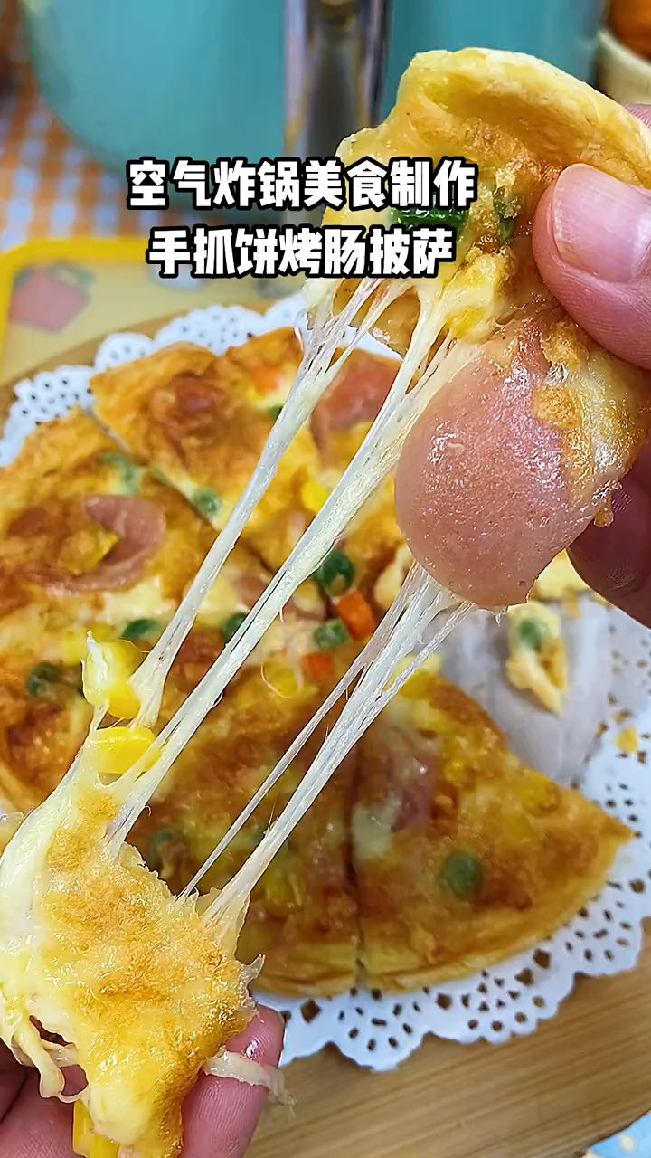 空气炸锅美食烤肠披萨出锅喽