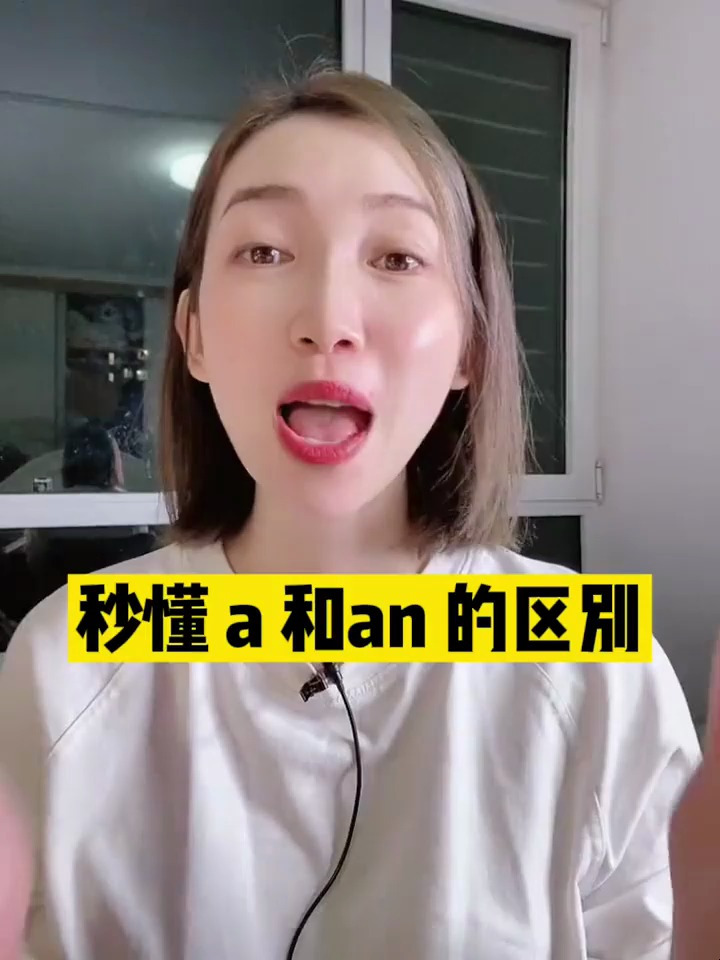 a和an的用法区别,建议收藏