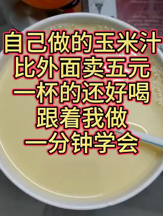 使用豆浆机自己做玉米汁,简单易学
