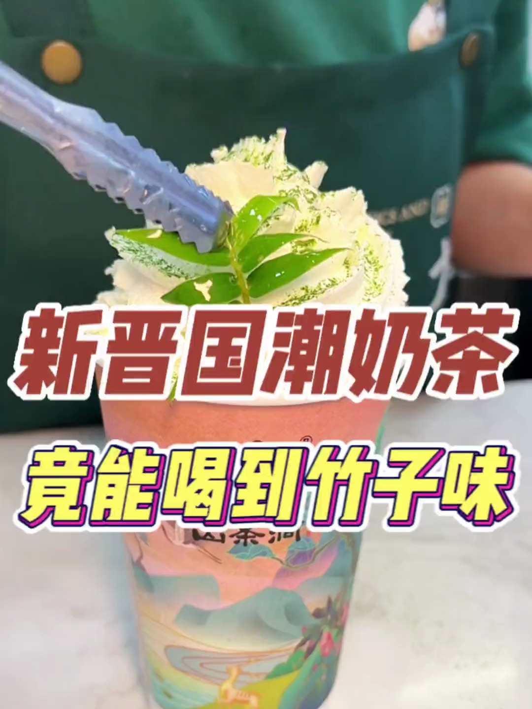 能喝到竹子味的国潮奶茶!我竟然在山茶涧尝到了