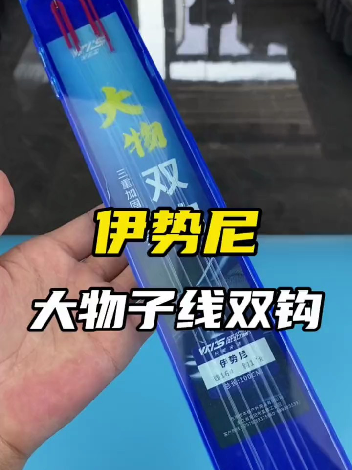伊势尼大物子线双钩,鱼钩歪嘴设计中鱼率更高