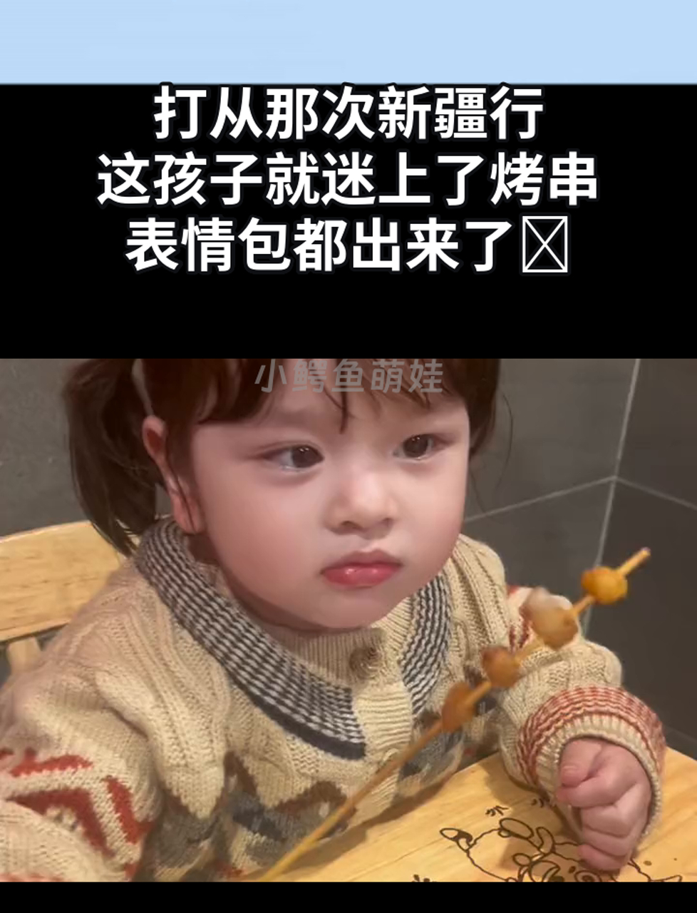 打从那次新疆行,这孩子就迷上了烤串,表情包都出来了