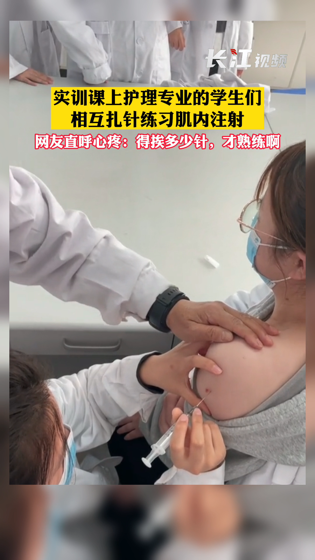 11月3日,河南郑州。实训课上护理专业的学生们相互扎针练习肌内注射,网友直呼心疼:得挨多少
