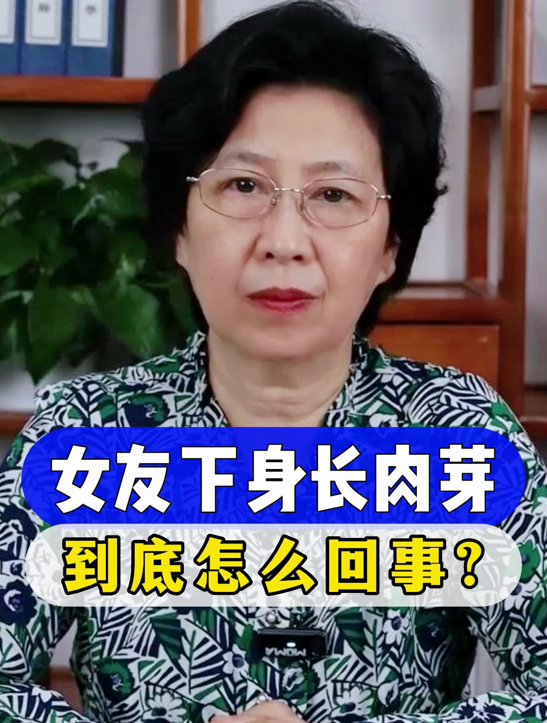 女友下身长肉芽,到底怎么回事?