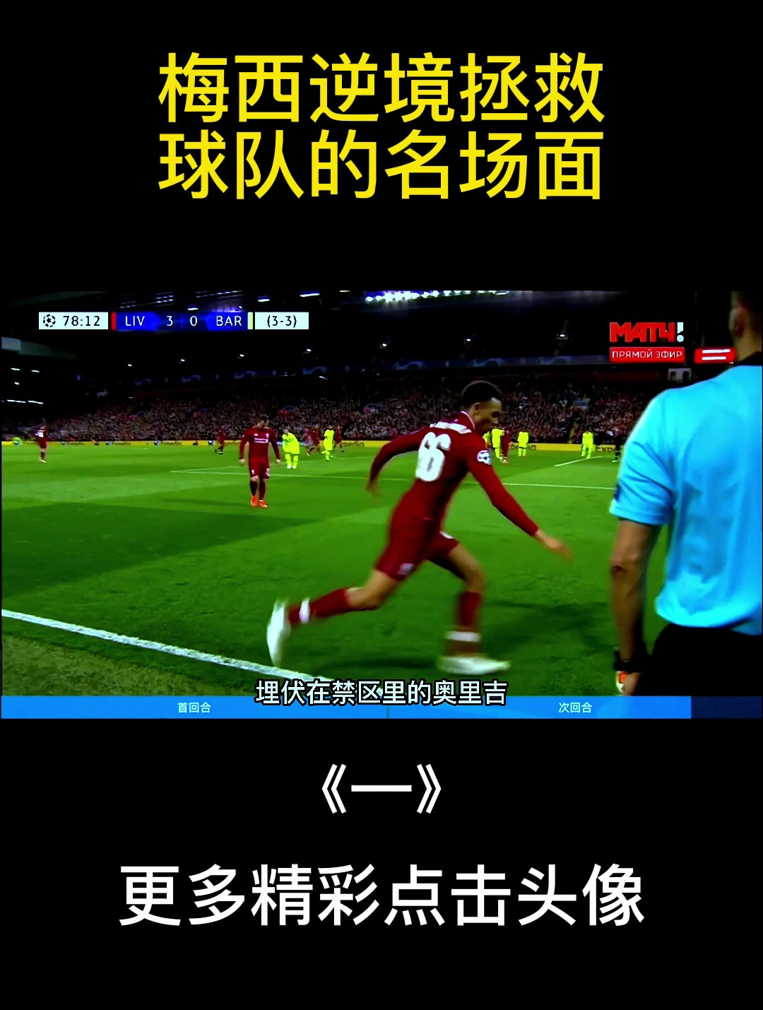 梅西逆境拯救球队的名场面