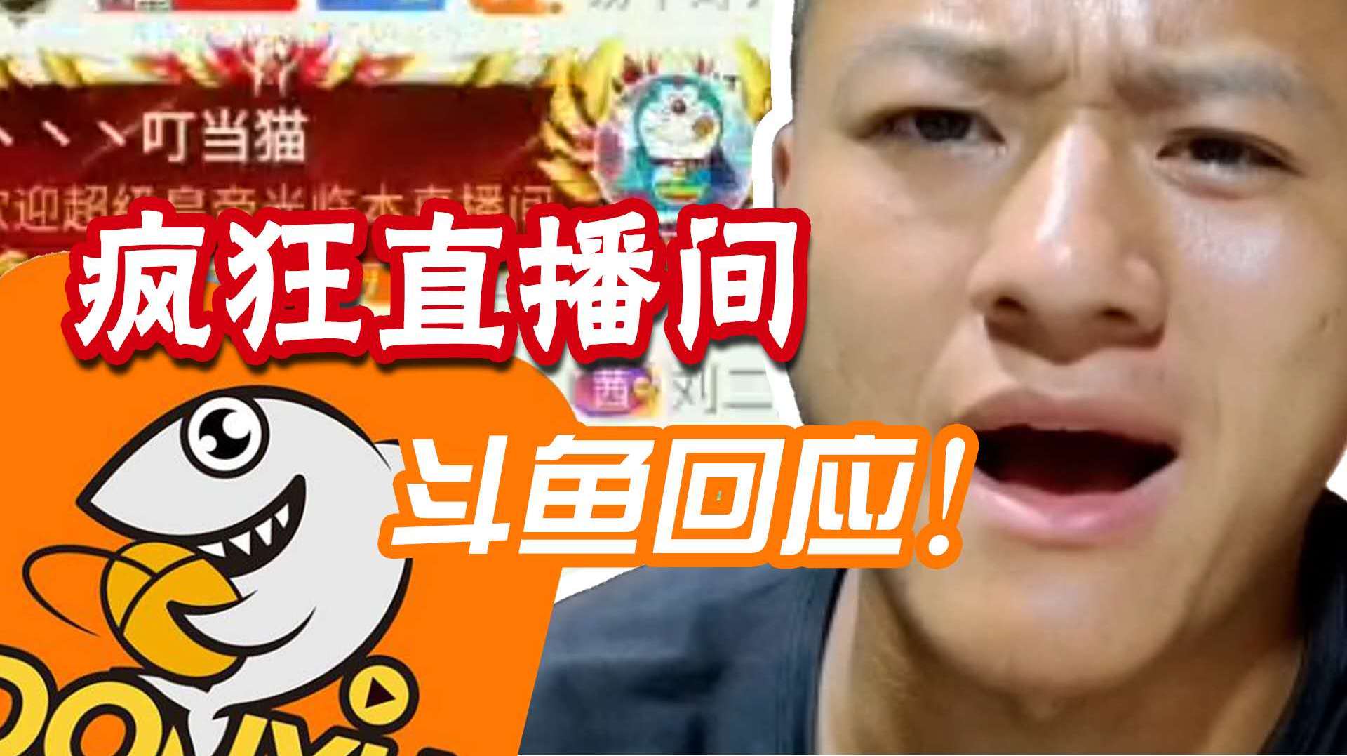 “疯狂直播间”震惊网民 但斗鱼回应:不是赌博,不违法不违规