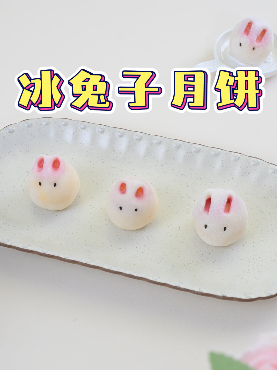 冰皮玉兔月饼|兔兔这么可爱,怎么可以不吃兔兔