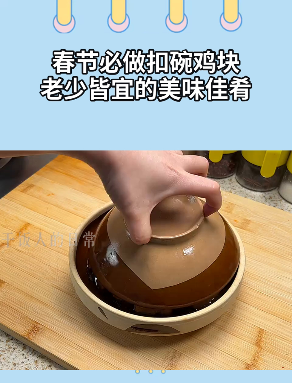 春节必做扣碗鸡块,老少皆宜的美味佳肴
