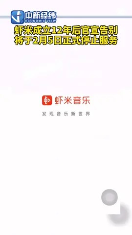 爷青结!虾米音乐2月5日关停 你在用哪个音乐app?