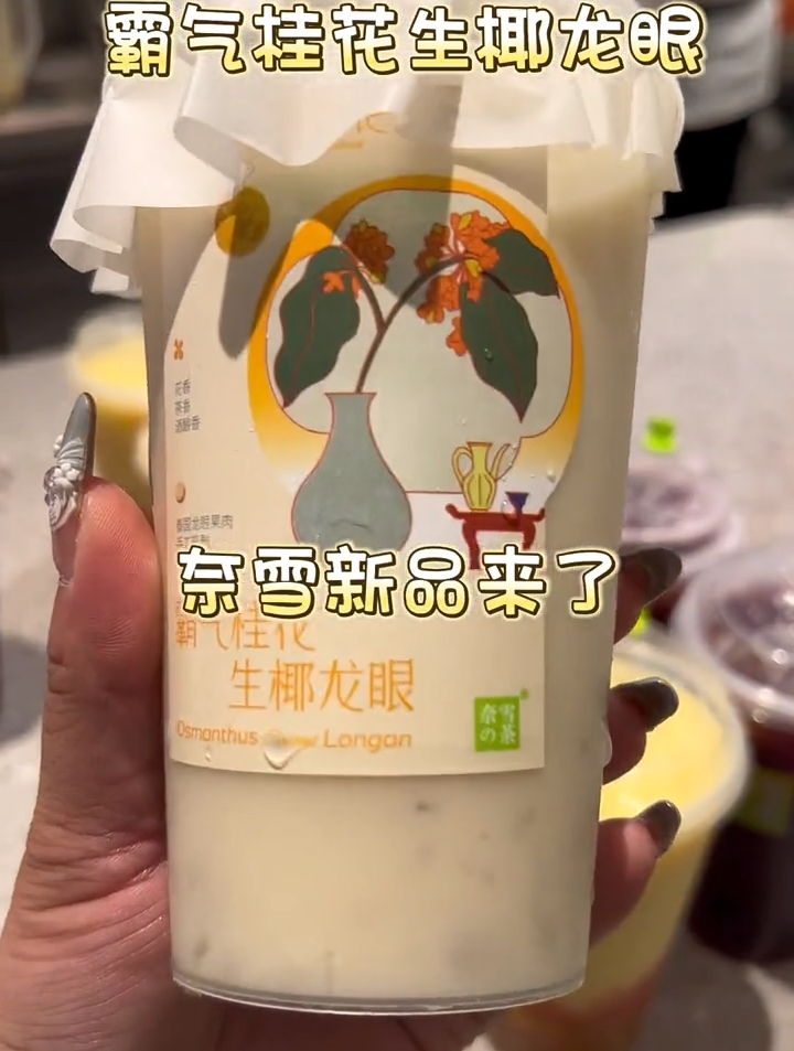 奈雪新品来了,桂花生椰龙眼上市,桂花知秋