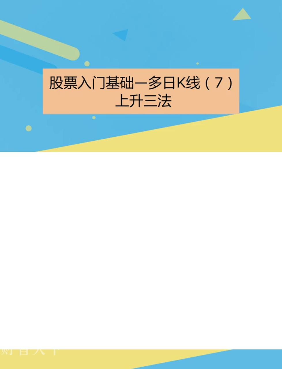 新手炒股必看,股票小白入门课45—三连阳战法