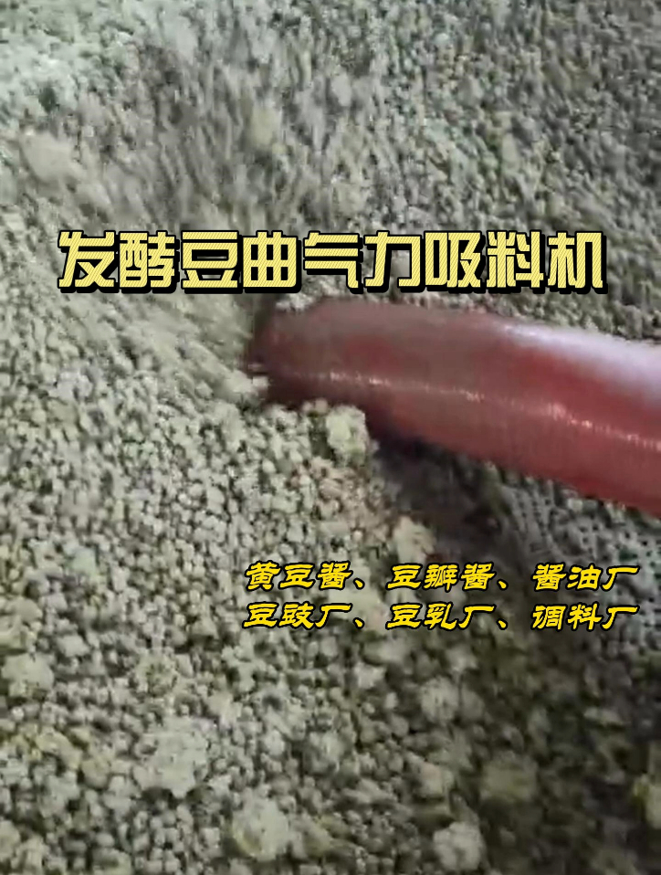 全自动气力上料机黄豆酱厂黄豆大豆制曲床上发酵黄豆气力吸料机