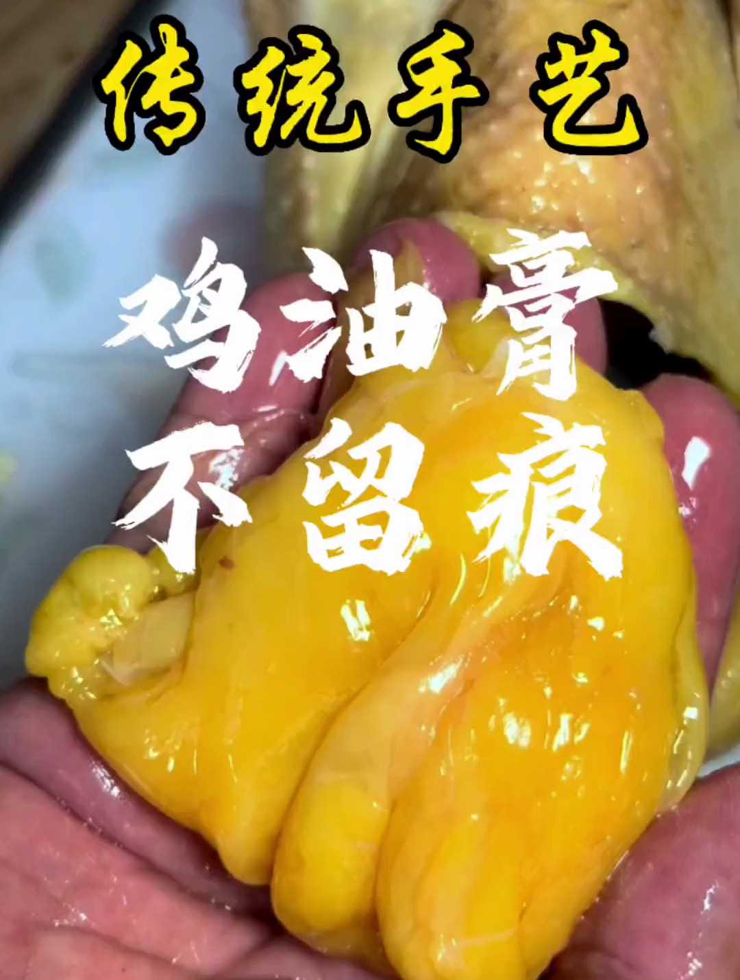 一起来回忆一下这个用阉鸡油成做的