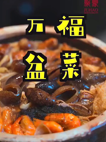 睇见流口水,闻到香喷喷,盆菜之正宗在乎酱汁同食材