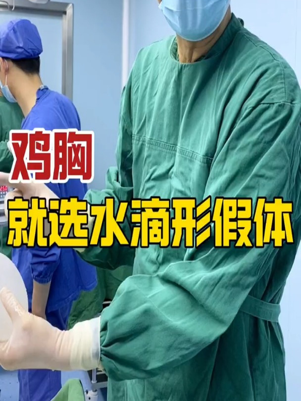 鸡胸矫正首选水滴型假体