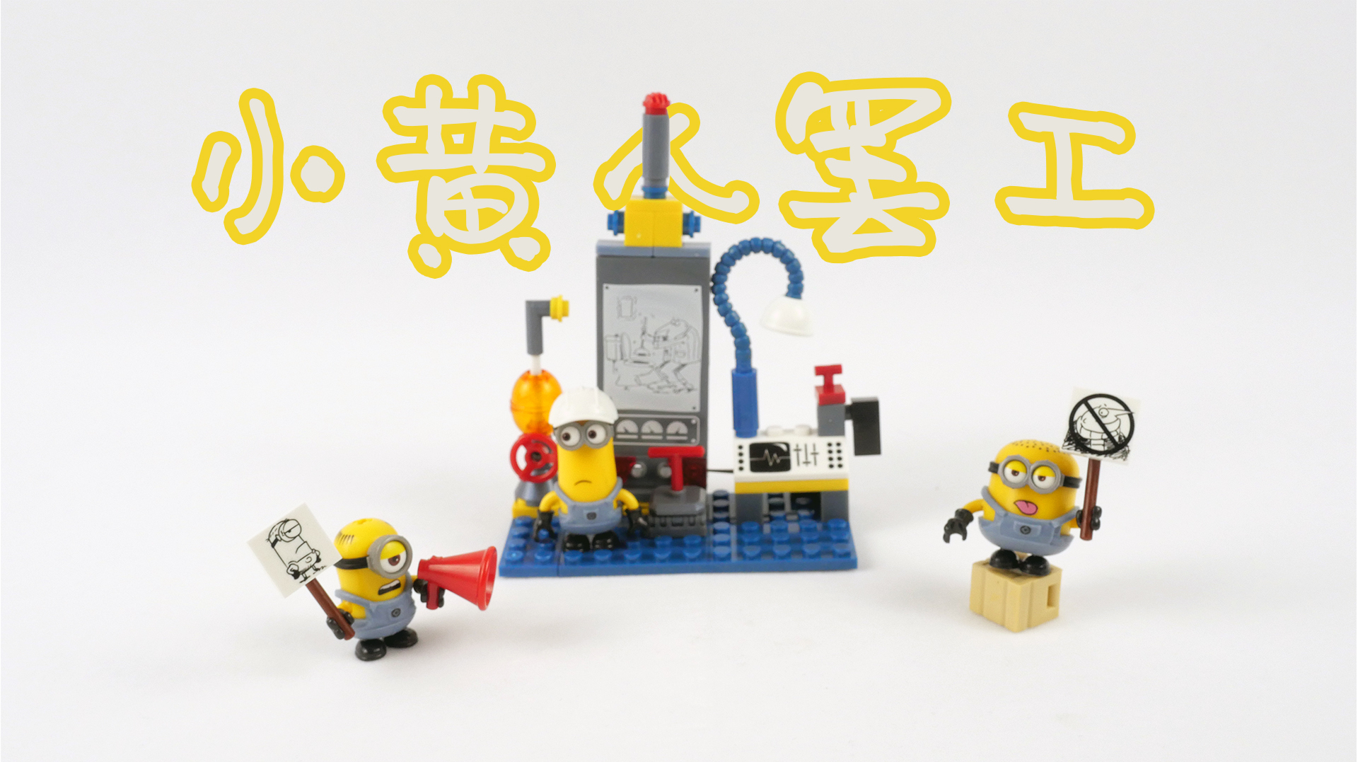 积木搭建:美高积木小黄人系列,安抚闹情绪的小黄人