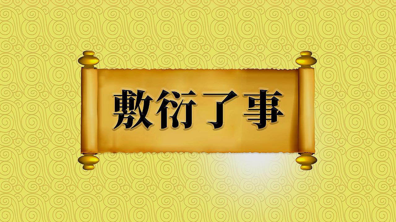 [图]成语“敷衍了事”出处、近义词、反义词、应用场景