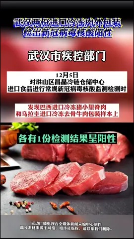 武汉两份进口冷冻肉外包装检出新冠病毒核酸阳性,分别由上海和天津入境!