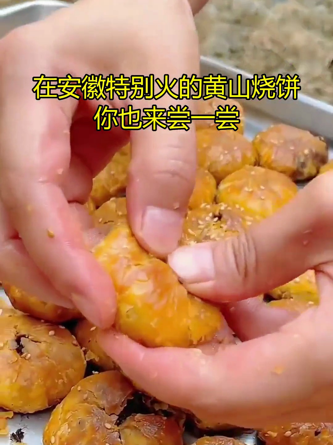 手工制作黄山烧饼,传统糕点中的佳品,让你一吃难忘