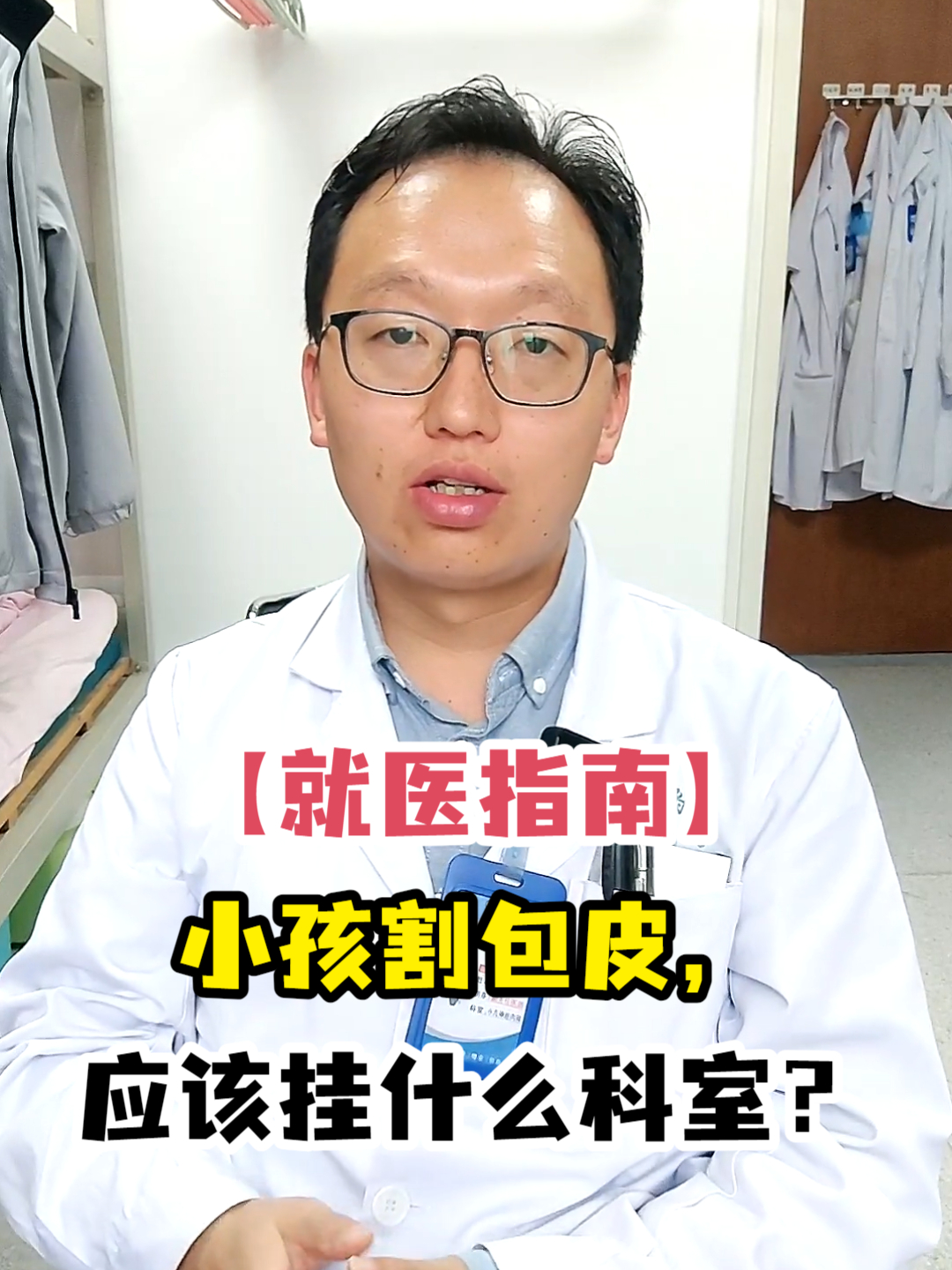 「就医指南」小孩割包皮,应该挂什么科室?