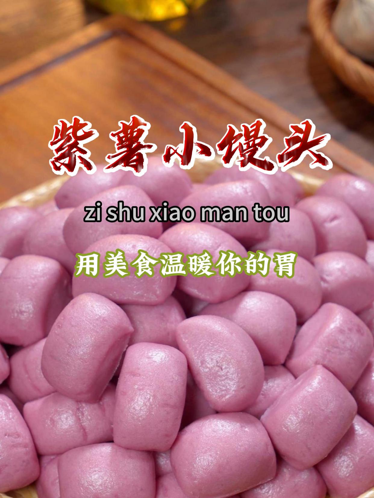 今天给孩子做了一锅紫薯小馒头,蓬松暄软香甜好吃,做法还简单～