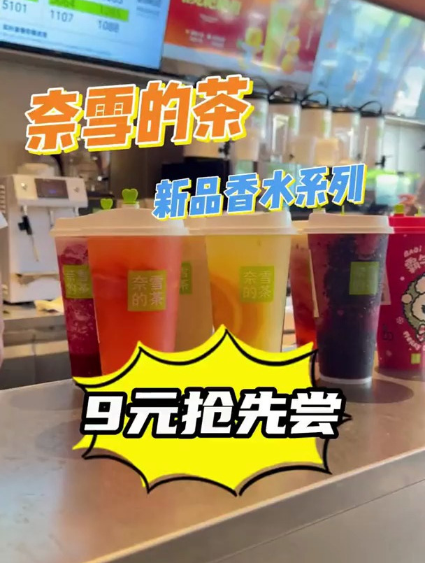 奈雪的茶又开新店了,新品系列9元任选