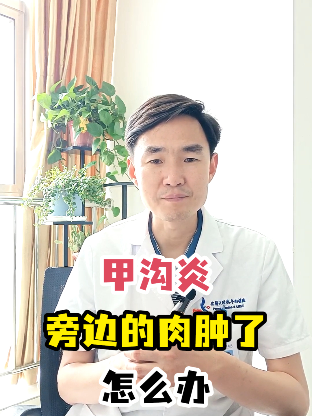 甲沟炎旁边的肉肿了怎么办