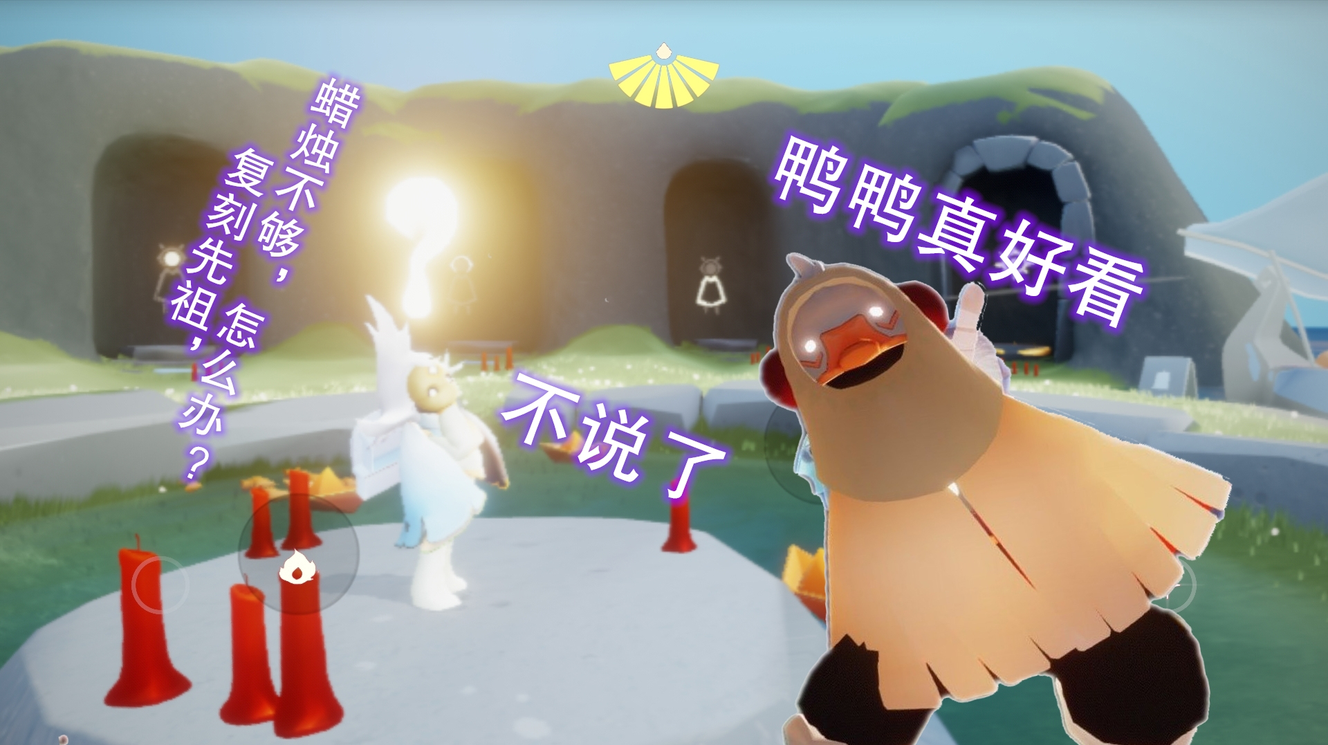 光遇:复刻蜡烛又不够?不说了,鸭鸭真好看!