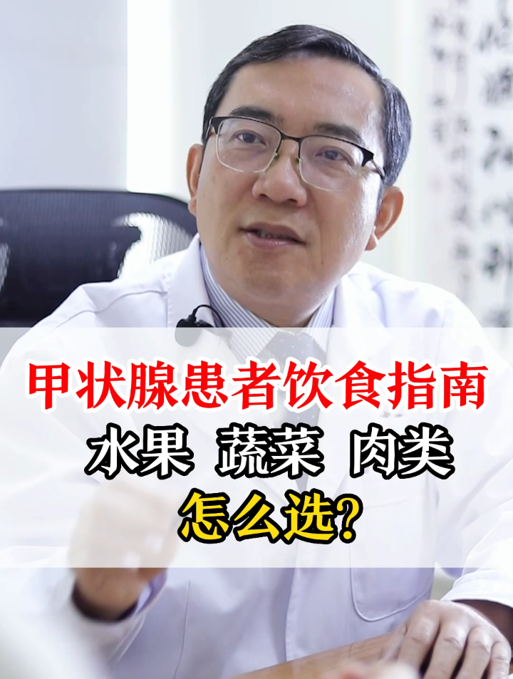 甲状腺患者饮食指南,水果蔬菜肉类怎么选?