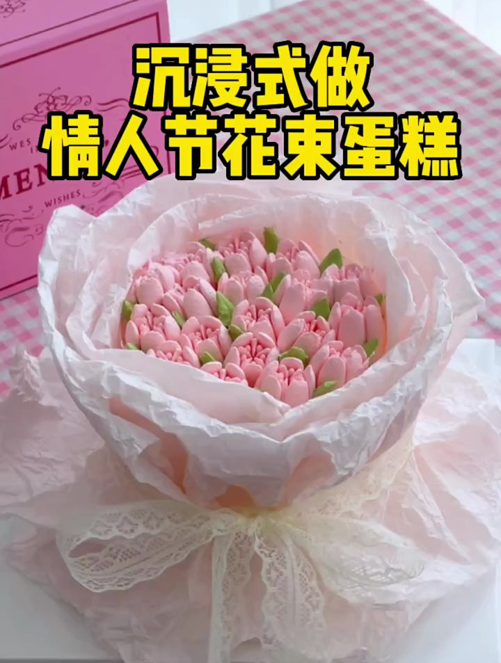 情人节系列-花束蛋糕 沉浸式做蛋糕