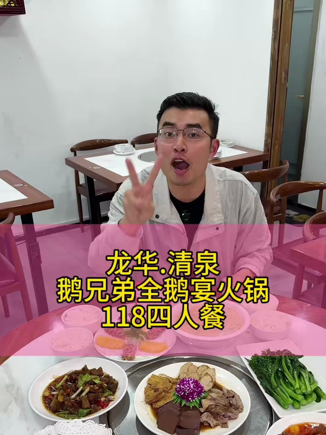 龙华清湖这家潮汕全鹅宴火锅,只要118就有鹅肉套餐,味道好吃