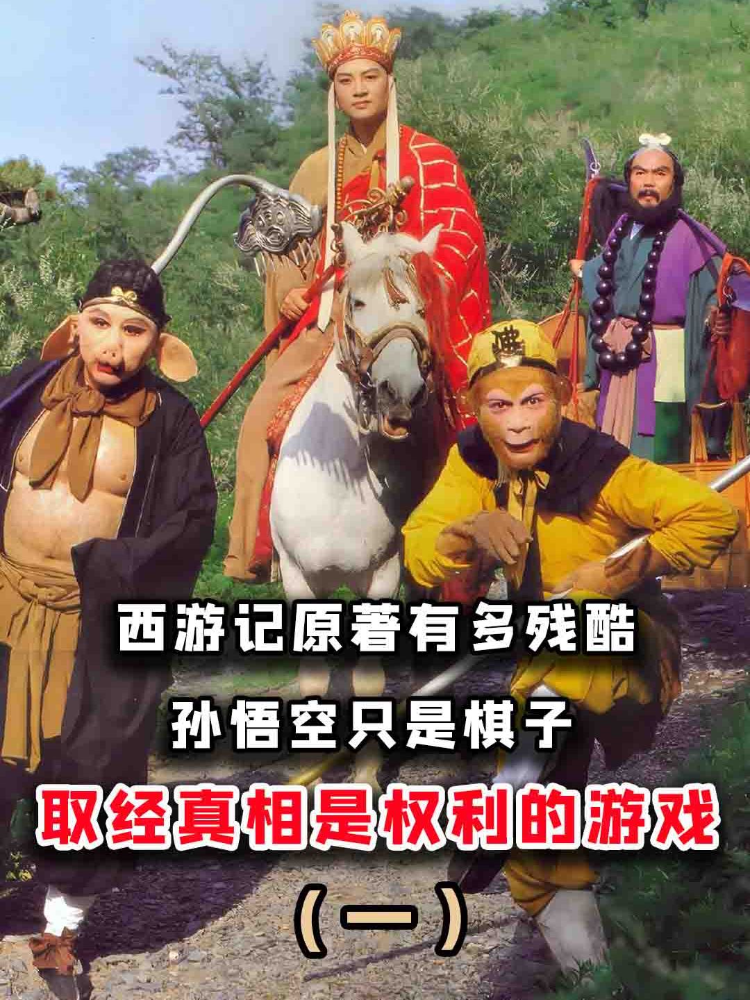 西游记原著有多残酷?孙悟空只是棋子?取经的真相是权利的游戏?