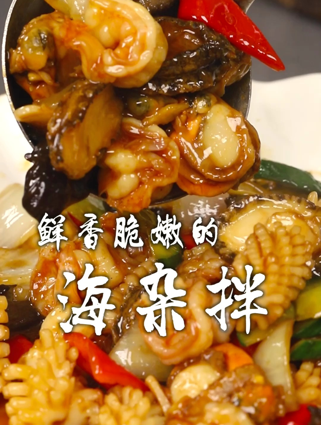 鲜香脆嫩的海杂拌,想吃啥海鲜就放啥,这道菜算是“海味全家福”