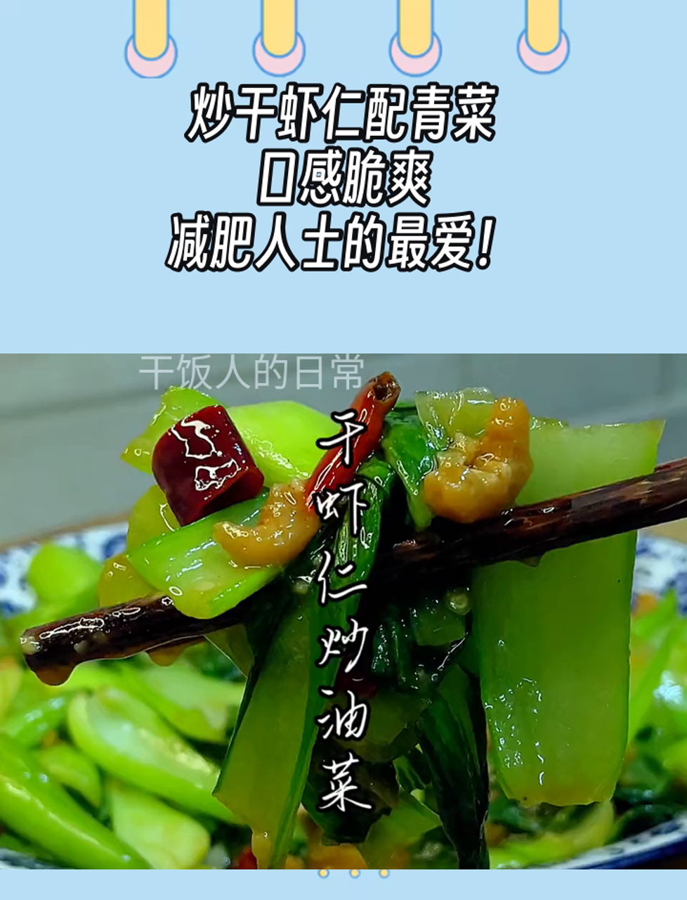 炒干虾仁配青菜,口感脆爽,减肥人士的最爱!