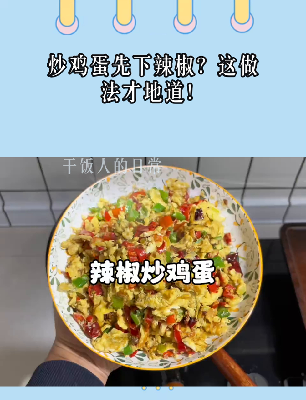 炒鸡蛋先下辣椒?这做法才地道!