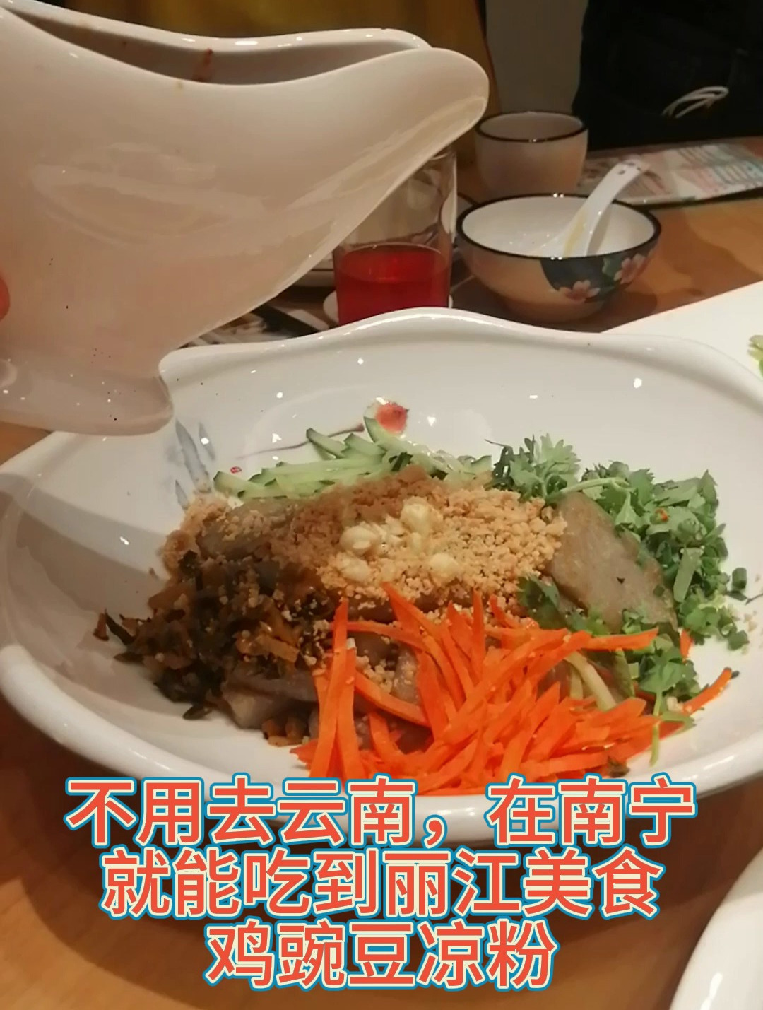 不用去云南,在南宁,就能吃到丽江美食鸡豌豆凉粉