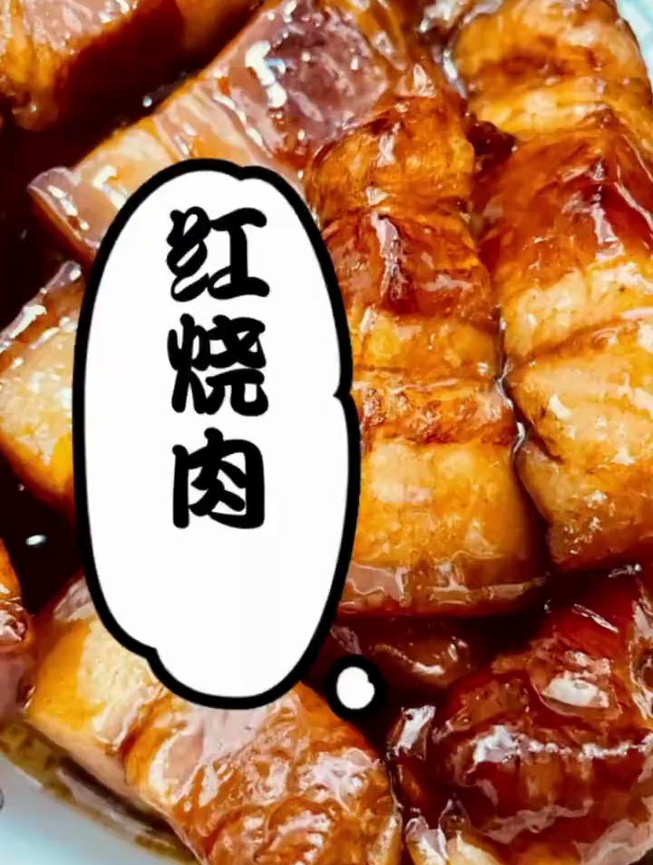 家常菜~红烧肉做法