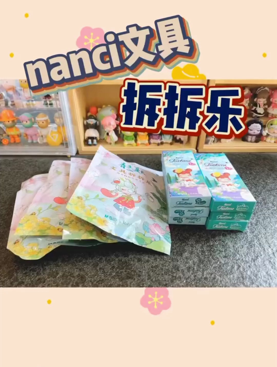 nanci囡茜 盲盒笔 欧气满满